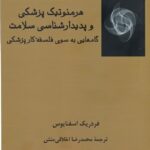 هرمنوتیک پزشکی و پدیدارشناسی سلامت: گام هایی به سمت فلسفه‌ی طبابت