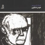 بابا بیا خانه: خاطرات آلزایمر زود هنگام