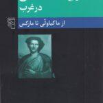 تاریخ اندیشه سیاسی در غرب (از ماکیاولی تا مارکس)