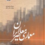 معماری معاصر ايران