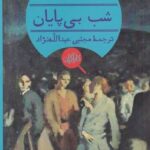 شب بی پایان
