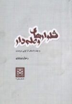 شلوارهای وصله‌دار و چند داستان از لولی سرمست