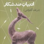ادبیات ضد شکار (در نقد آهوکشی)