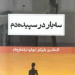 سه بار در سپیده دم