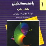 حساب ديفرانسيل و انتگرال با هندسه تحليلی (جلد اول)
