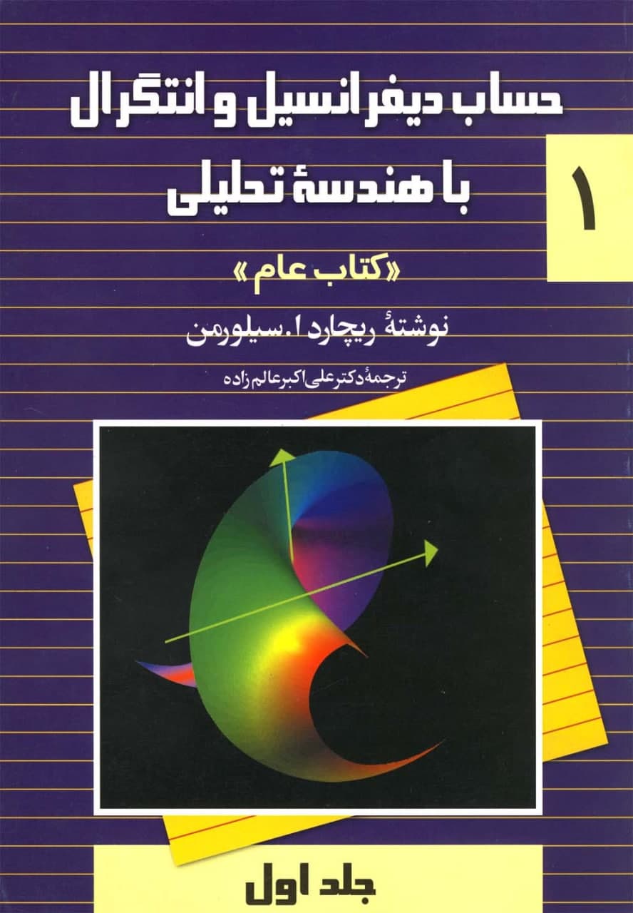 photo_2021-11-22_16-08-19 حساب ديفرانسيل و انتگرال با هندسه تحليلی (جلد اول) - تصویر 1