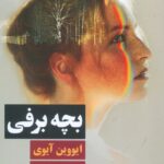 بچه برفی