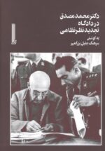 دکتر محمد مصدق در دادگاه تجدید نظر نظامی