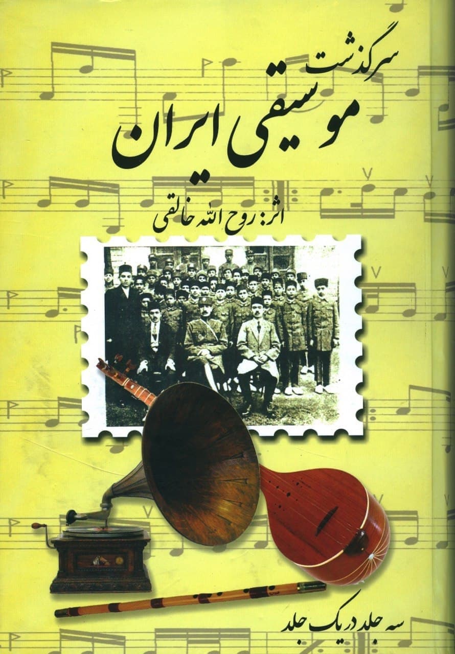 photo_2021-11-22_16-42-40 سرگذشت موسیقی ایران - تصویر 1
