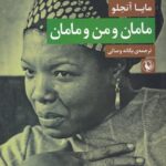 مامان و من و مامان
