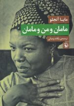 مامان و من و مامان