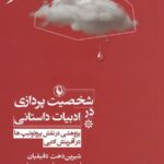 شخصیت‌پردازی در ادبیات داستانی: پژوهشی در نقش پروتوتیپ‌ها در آفرینش ادبی