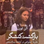 بازگشت کنشگر / نظریه اجتماعی در جامعه پساصنعتی