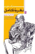درآمدی بر نظریه تکامل / راهنمای تصویری