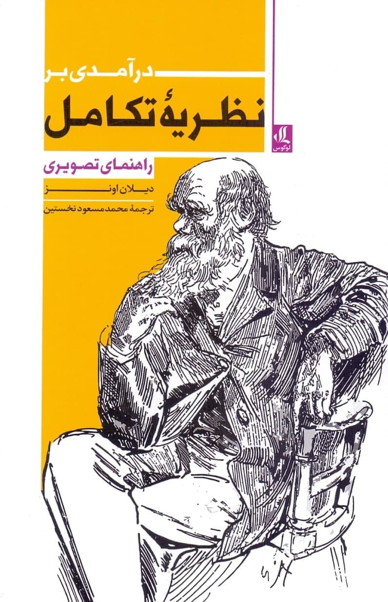 photo_2021-11-22_17-48-27 درآمدی بر نظریه تکامل / راهنمای تصویری - تصویر 1