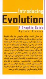 درآمدی بر نظریه تکامل / راهنمای تصویری - تصویر 2