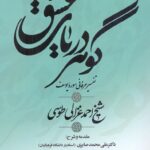 گوهر دریای عشق / تفسیر عرفانی سوره یوسف