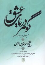 گوهر دریای عشق / تفسیر عرفانی سوره یوسف