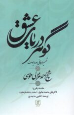 گوهر دریای عشق / تفسیر عرفانی سوره یوسف
