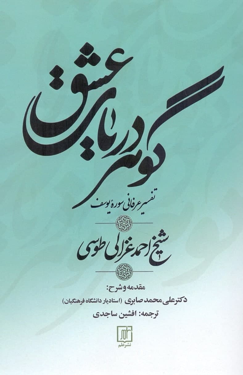 photo_2021-11-22_17-50-47 گوهر دریای عشق / تفسیر عرفانی سوره یوسف - تصویر 1