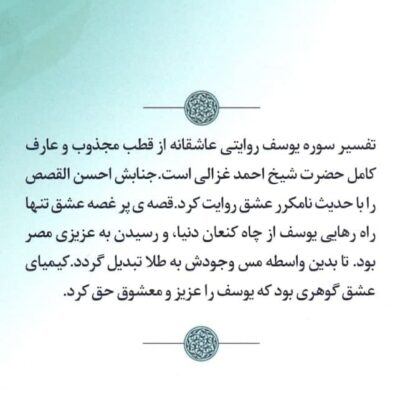 گوهر دریای عشق / تفسیر عرفانی سوره یوسف - تصویر 2