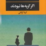 اگر گربه‌ها نبودند