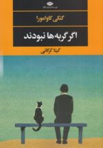 اگر گربه‌ها نبودند