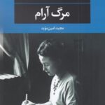 مرگ آرام
