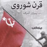 قرن شوروی
