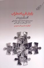 راویان قرن اضطراب / گفت‌وگو با پنج شاعر