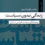 زندگی بدون سیاست / ریشه‌های سیاست‌هراسی در ایران