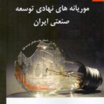 موریانه‌های نهادی توسعه صنعتی ایران
