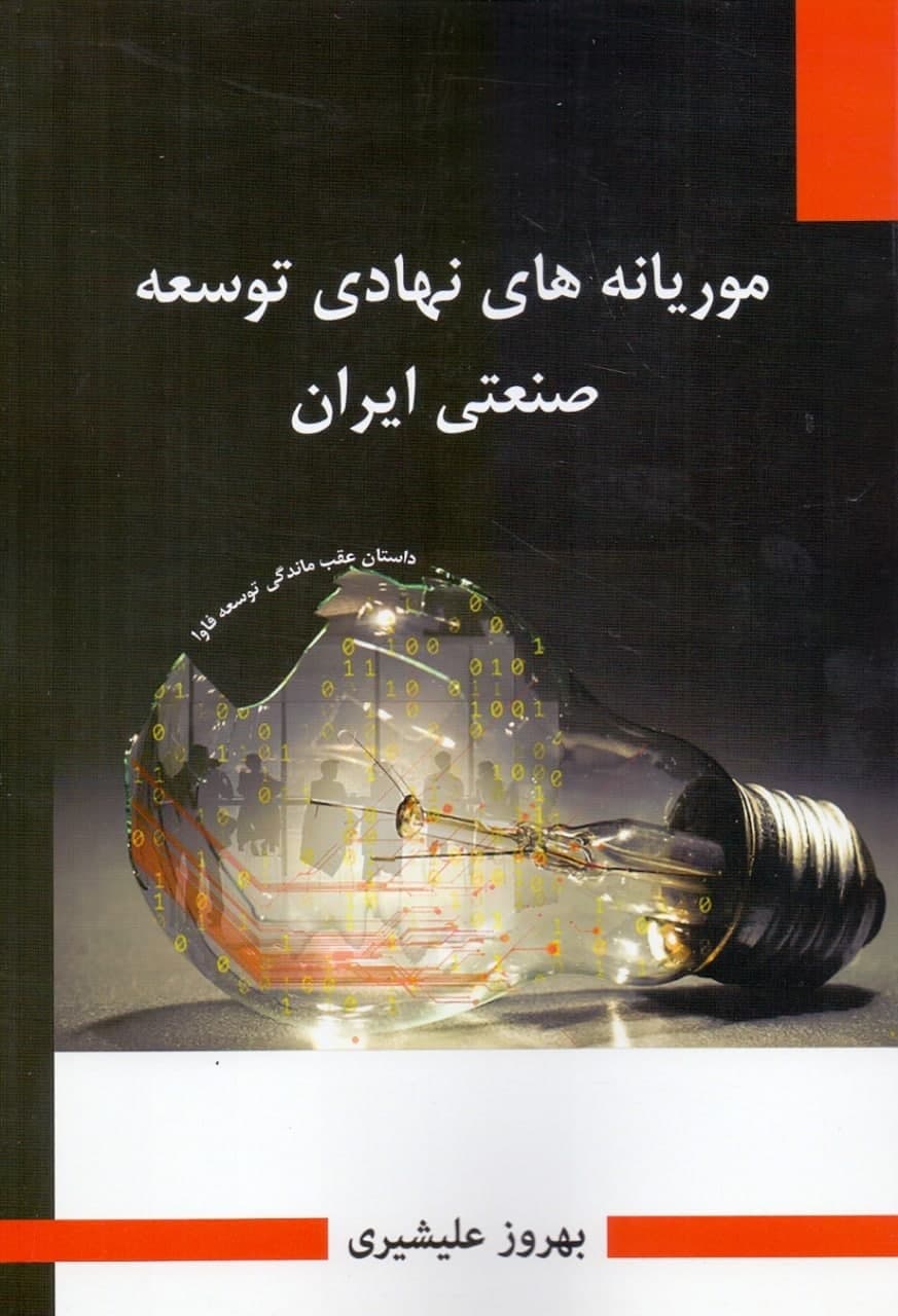photo_2021-11-22_20-12-43 موریانههای نهادی توسعه صنعتی ایران - تصویر 1