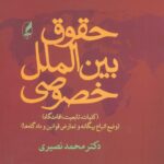 حقوق بین‌الملل خصوصی: کلیات، تابعیت، اقامتگاه (وضع اتباع بیگانه و تعارض قوانین و دادگاه‌ها)