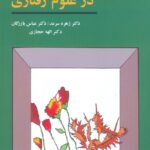 روش‌های تحقیق در علوم رفتاری