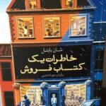 خاطرات یک کتابفروش