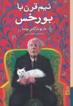 نيم قـرن با بورخس
