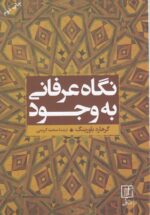 نگاه عرفانی به ‌وجود: بررسی تفسیر عرفانی سهل تستری