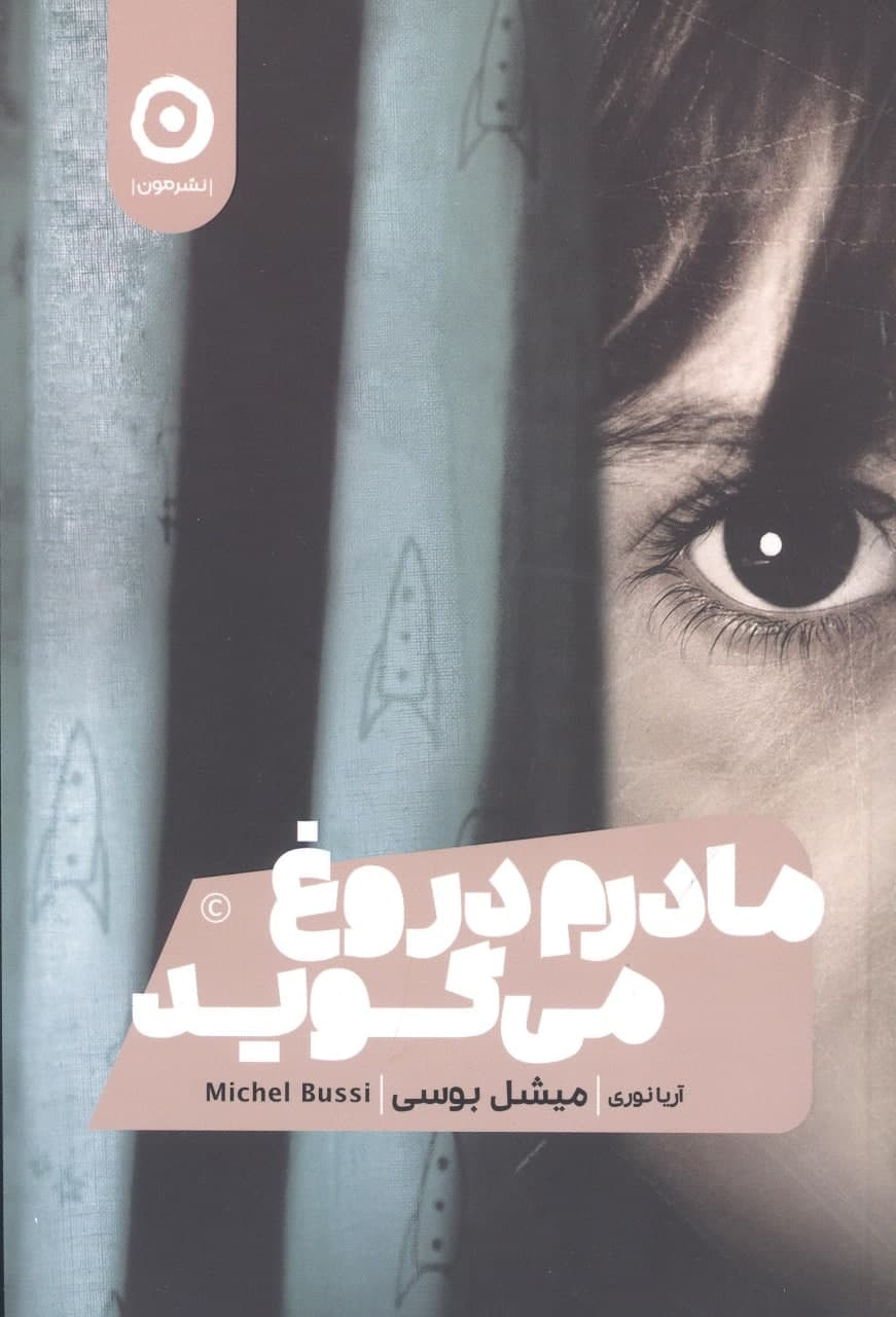 photo_2021-11-23_14-57-33 مادرم دروغ میگوید - تصویر 1
