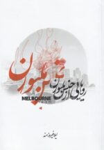 رويايی از جنس ملبورن (2 زبانه)