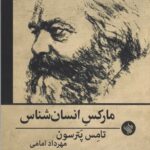 مارکس انسان شناس