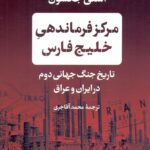 مرکز فرماندهی خلیج فارس / تاریخ جنگ جهانی دوم در ایران و عراق