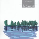 در زمان ما