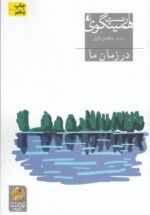 در زمان ما