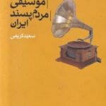 جریان شناسی موسیقی مردم پسند ایران
