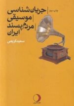 جریان شناسی موسیقی مردم پسند ایران
