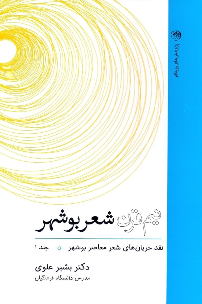 photo_2021-11-26_22-45-23 نیمقرن شعر بوشهر (۲جلدی) - تصویر 1