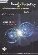چه چيز واقعی است؟