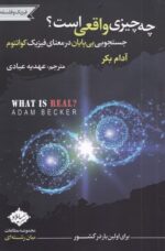 چه چيز واقعی است؟