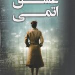 عشق اتمی